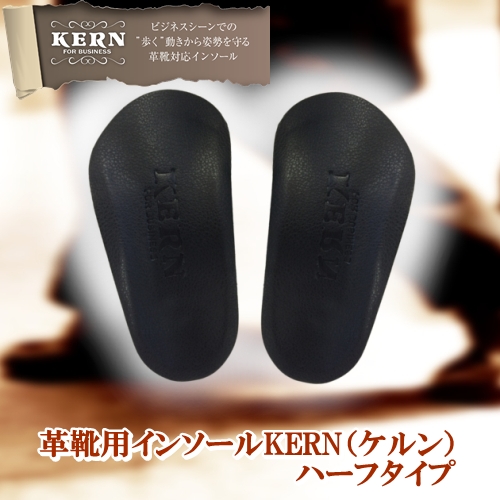 革靴用インソールFoot-K KERN（ケルン） ベーシックモデル ビジネスハーフタイプ