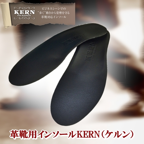 革靴用インソールFoot-K KERN（ケルン） ベーシックモデル ビジネスロングタイプ