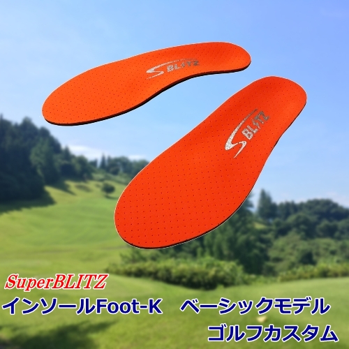 ゴルフ用インソールFoot-K SuperBLITZ ベーシックモデル ゴルフカスタム（スーパーブリッツ）