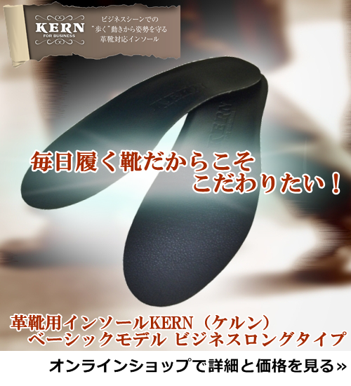 革靴用インソールKERN(ケルン）ベーシックモデルビジネスロングタイプ。オンラインショップで詳細と価格を見る