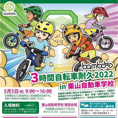 bamboo3時間自転車耐久2022in栗山自動車学校